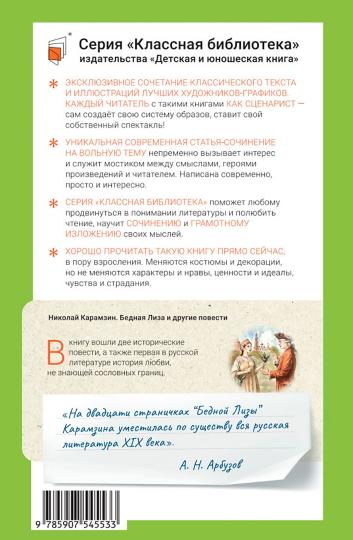 Бедная Лиза и другие повести