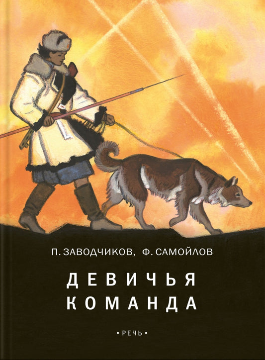 Девичья команда: невыдуманные рассказы. Заводчиков П., Самойлов Ф.