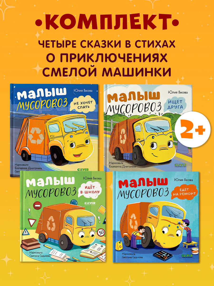 Малыш Мусоровоз: Ищет друга; Не хочет спать; Идет в школу; Едет на ремонт (комплект из 4-х книг)