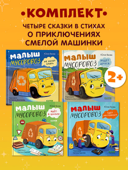 Малыш Мусоровоз: Ищет друга; Не хочет спать; Идет в школу; Едет на ремонт (комплект из 4-х книг)