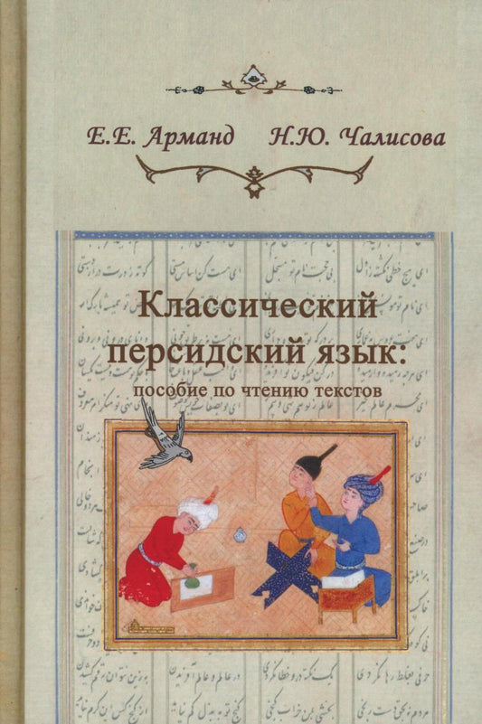 Классический персидский язык. 2-е изд. Пособие по чтению текстов