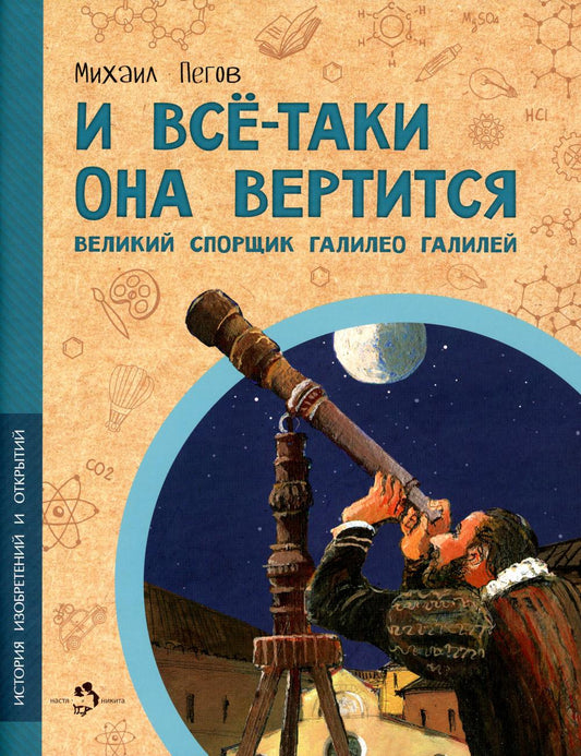 И все-таки она вертится! Великий спорщик Галилело Галилей (2е изд)