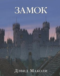 ЗАМОК (иллюстрации Дэвида Маколи)