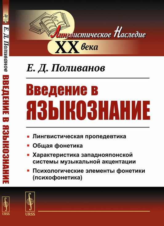 Введение в языкознание. Для востоковедов. (Курс для восточников-востоковедов)