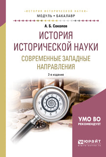 История исторической науки. Современные западные направления 2-е изд. , испр. И доп. Учебное пособие для академического бакалавриата