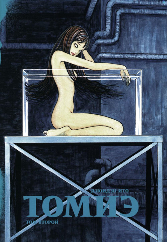 Томиэ. Т. 2: манга
