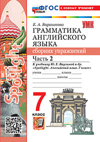 Барашкова. УМК.033н Грамматика английского языка 7кл. Сборник упражнений к SPOTLIGHT. Ч.2. Ваулина. ФГОС НОВЫЙ (к новому учебнику)