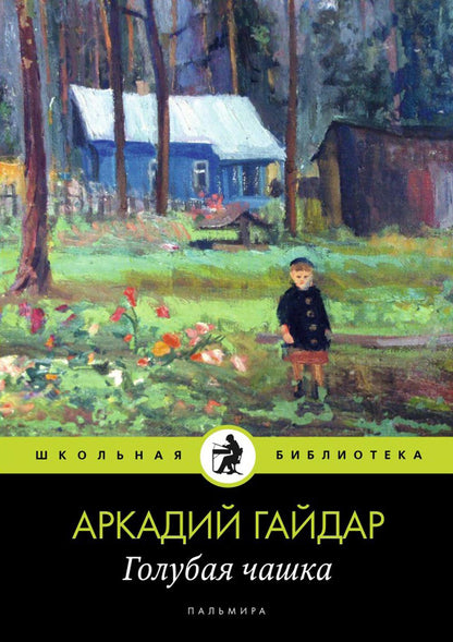 Голубая чашка: рассказ