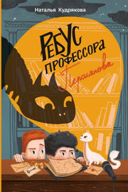Кудрякова. Ребус профессора Персиянова