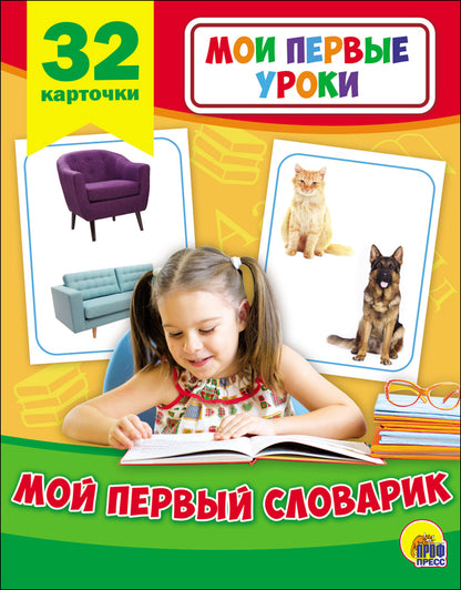 МОИ ПЕРВЫЕ УРОКИ. МОЙ ПЕРВЫЙ СЛОВАРИК