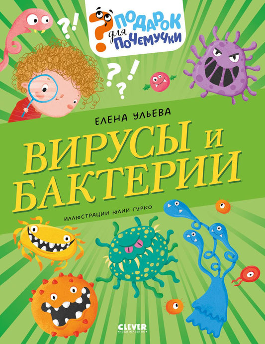 Подарок для почемучки. Вирусы и бактерии/Ульева Е.