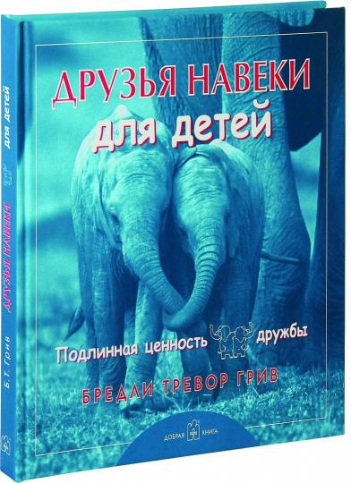 Друзья навеки... для детей