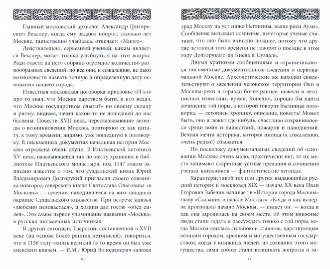 История Москвы в пословицах и поговорках