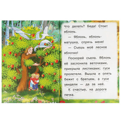 Гуси-лебеди. Читаем сами. 165х230мм. Скрепка. 16 стр. Умка в кор.50шт
