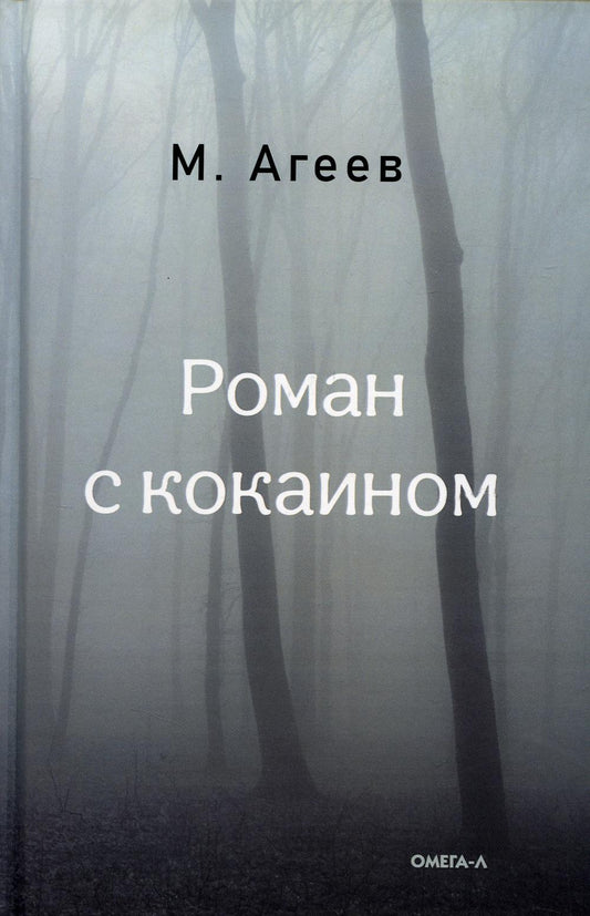 Роман с кокаином (пер.)