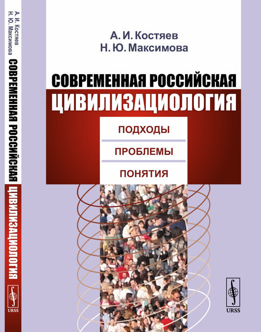Современная российская цивилизациология: Подходы, проблемы, понятия