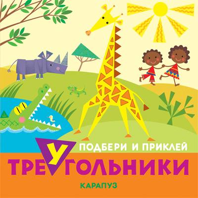 Подбери и приклей треугольники. Животные