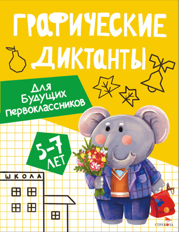 Графические диктанты. Для будущих первоклассников 5-7 лет /Васильева