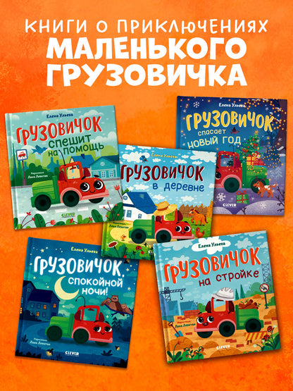Маленький грузовичок. Грузовичок в деревне/Ульева Е.
