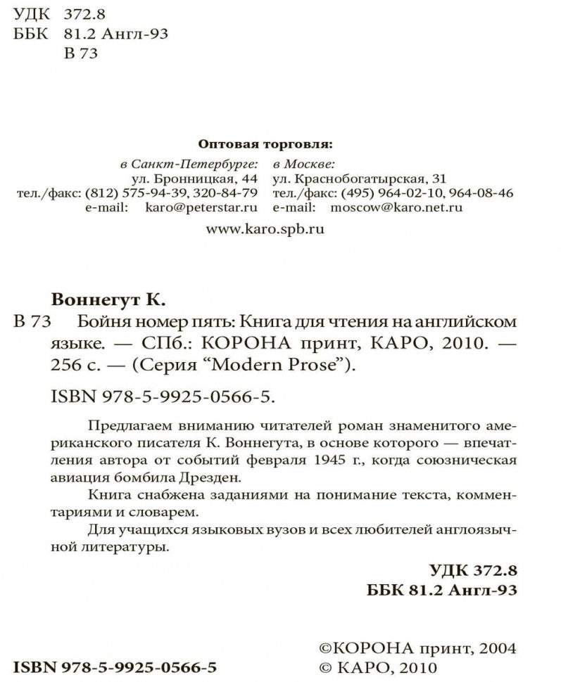 Slaughterhouse-Five or the Children's Crusade = Бойня номер пять