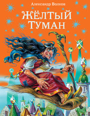 Желтый туман (ил. В. Канивца) (#5)