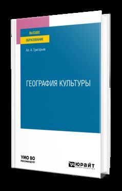 ГЕОГРАФИЯ КУЛЬТУРЫ. Учебное пособие для вузов