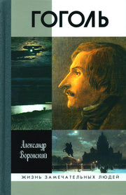 Гоголь (3е изд.)