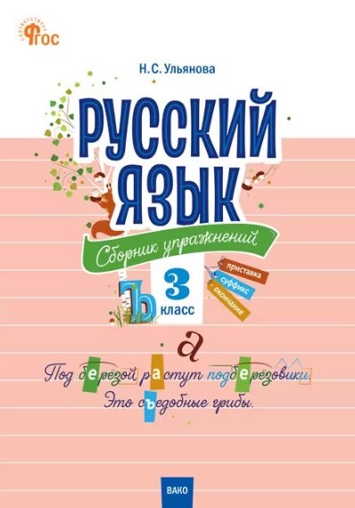 СЗ НШ Русский язык: сборник упражнений 3 кл. Новый ФГОС