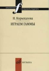 Корыхалова Н. Играем гаммы : учебно-методическое пособие. — Москва : Музыка. — 84 с.; 60х90/16. — (Библиотека музыканта-педагога). — EAN 9785714014444. — ISBN 978-5-7140-1444-4 (в обл.)