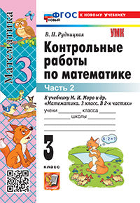 Рудницкая. УМКн. Контрольные работы по математике 3кл. Ч.2. Моро. ФГОС НОВЫЙ (к новому учебнику)