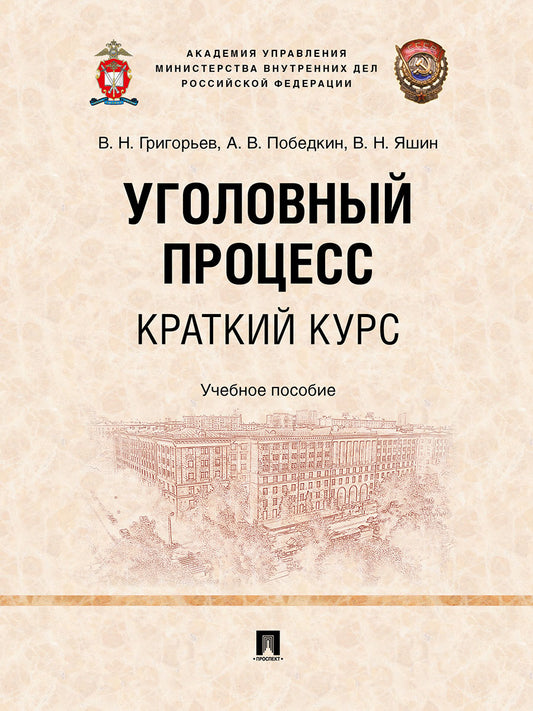 Уголовный процесс. Краткий курс. Уч. пос.-М.:Проспект,2025. /=250652/