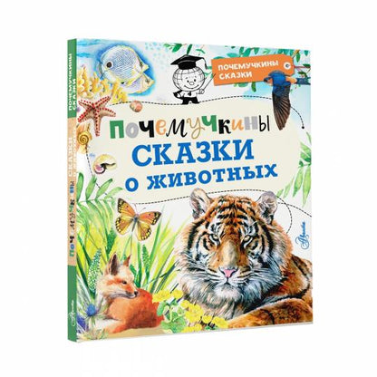 Почемучкины сказки о животных
