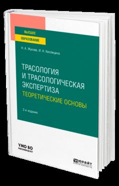 Трасология и трасологическая экспертиза. Теоретические основы 2-е изд. , испр. И доп. Учебное пособие для вузов