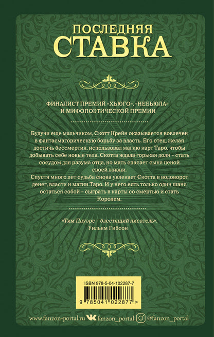 Последняя ставка