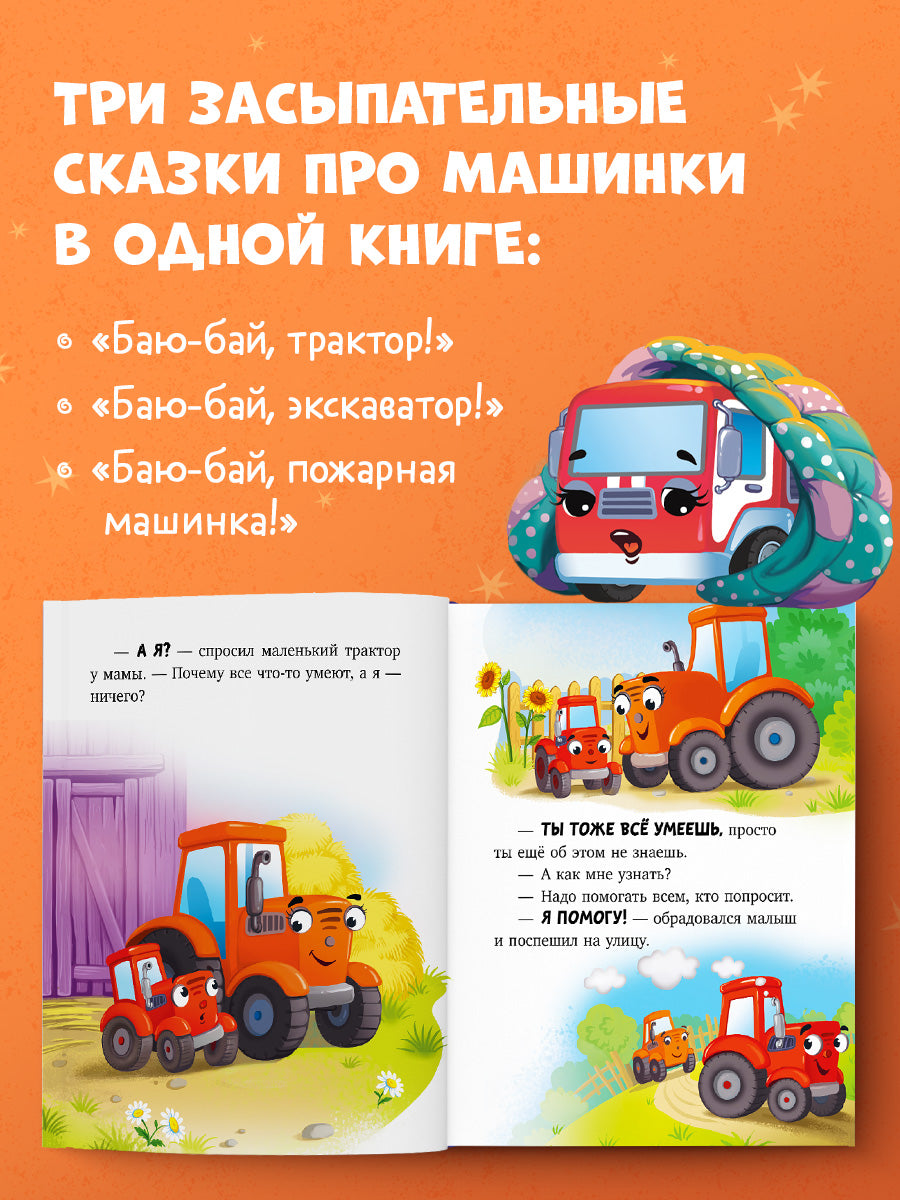 Большая сказочная серия (мягкая обложка). Большая книга сказок на ночь про машинки/Ульева Е.