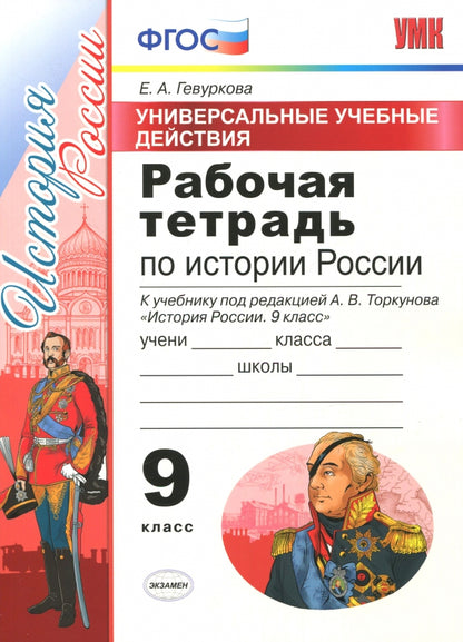 УМК Торкунов. История России. Р/т. 9 кл. Универсальные учебные действия. / Гевуркова. (ФГОС).