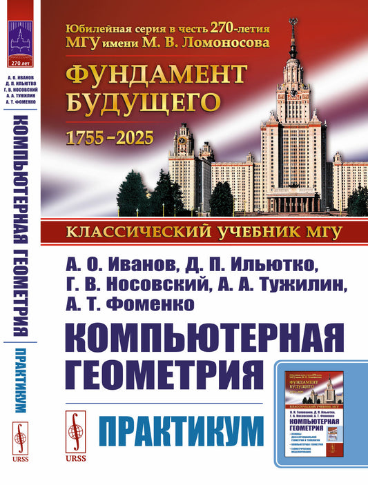 Компьютерная геометрия: Практикум. 2-е изд., испр. и доп