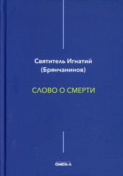 Слово о смерти
