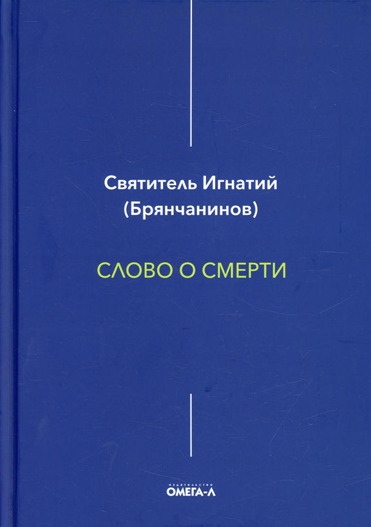 Слово о смерти