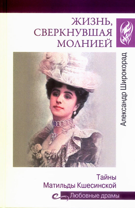 Жизнь, сверкнувшая молнией. Тайны Матильды Кшесинской (16+)
