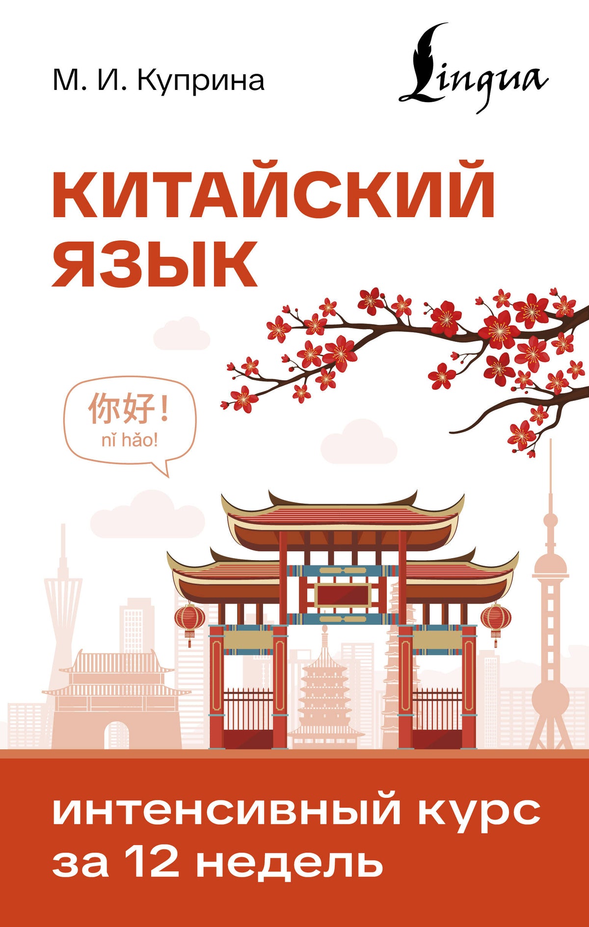 Китайский язык. Интенсивный курс за 12 недель