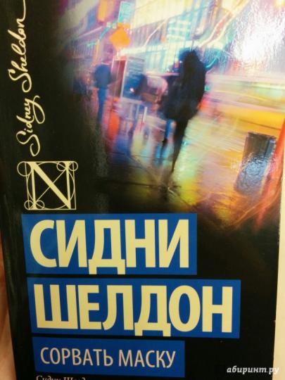Сорвать маску