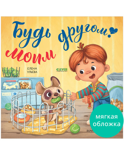 Книжки-картинки (мягкая обложка). Будь моим другом!/Ульева Е.