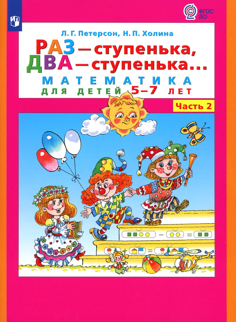 Петерсон "Раз-ступенька, два ступенька" (в 2-х частях). ч2 Математика для дошкольников 5-7 лет (Бином)