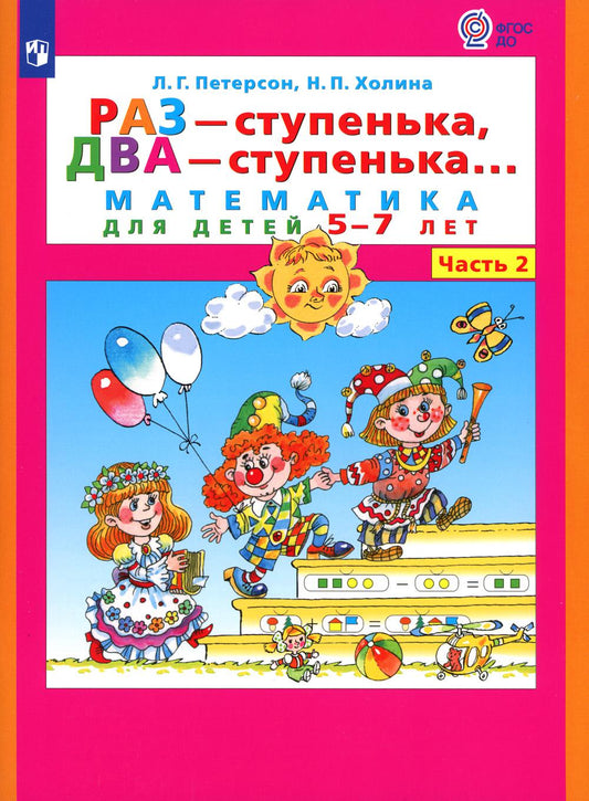 Петерсон "Раз-ступенька, два ступенька" (в 2-х частях). ч2 Математика для дошкольников 5-7 лет (Бином)