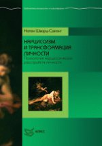 Нарциссизм и трансформация личности: Психология нарциссических расстройств личности. Шварц-Салант Н.