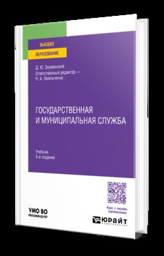 ГОСУДАРСТВЕННАЯ И МУНИЦИПАЛЬНАЯ СЛУЖБА 5-е изд., пер. и доп. Учебник для вузов