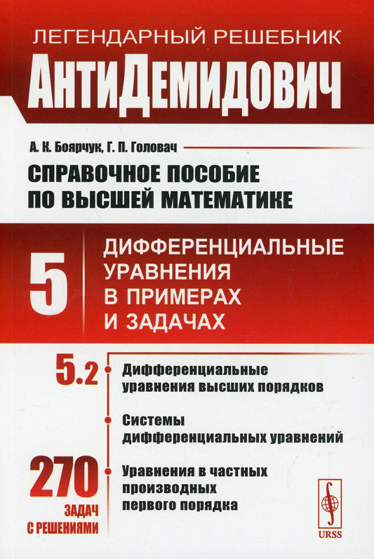 АнтиДемидович. Т.5. Ч.2: Дифференциальные уравнения высших порядков, системы дифференциальных уравнений, уравнения в частных производных первого порядка. Т.5: Дифференциальные уравнения в примерах и задачах. Справочное пособие по высшей математике.