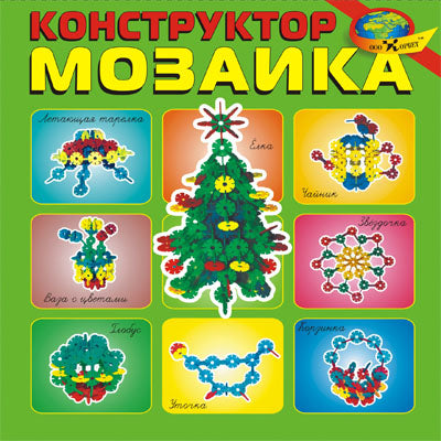 Конструктор "МОЗАИКА" 3-12 лет.
