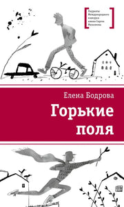 ЛМК Бодрова. Горькие поля